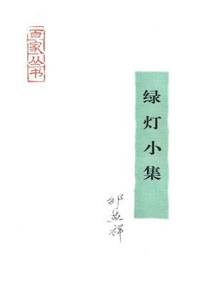 cover image of 绿灯小集(A Small Collection of Green Light)